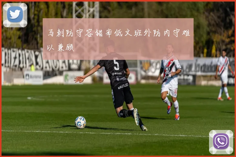 马刺防守容错率低文班外防内守难以兼顾