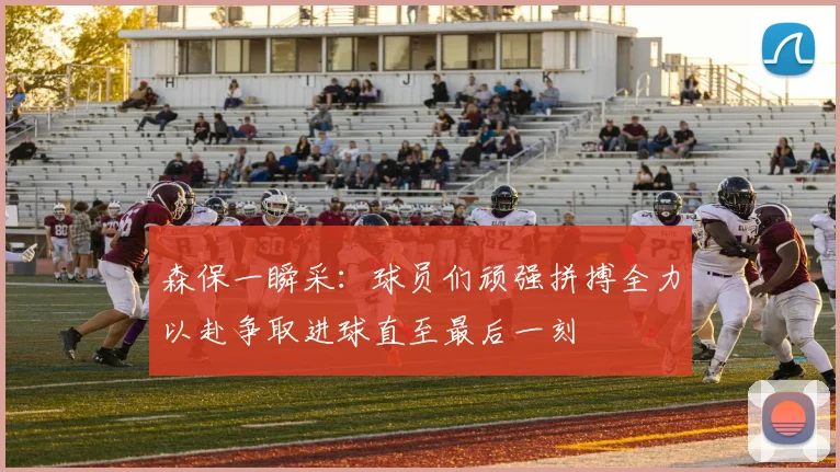 森保一瞬采：球员们顽强拼搏全力以赴争取进球直至最后一刻