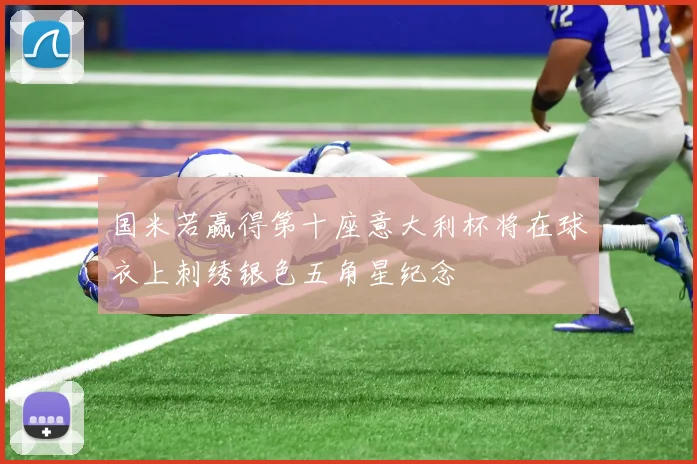 国米若赢得第十座意大利杯将在球衣上刺绣银色五角星纪念